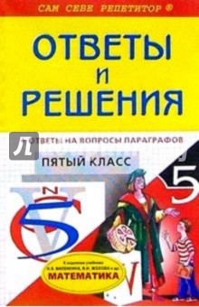 Подробный разбор заданий и ответы на вопросы параграфов из учебнику  "Математика. 5 класс"