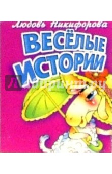 Веселые истории