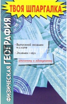 Физическая география. Выпускной экзамен в школе