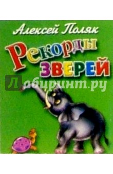 Рекорды зверей