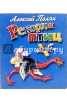 Рекорды птиц