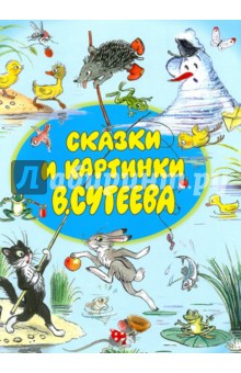 Сказки и картинки Сутеева