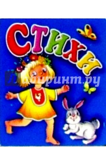 Стихи