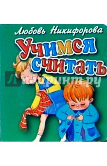 Учимся считать