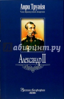 Александр II