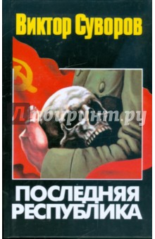 Последняя республика: Почему Советский Союз проиграл Вторую мировую войну?