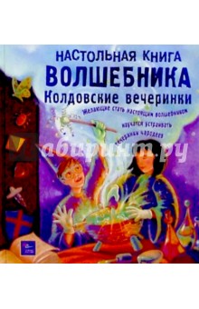 Настольная книга волшебника: Колдовские вечеринки