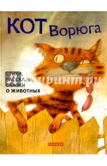 Кот Ворюга: стихи, рассказы, сказки о животных