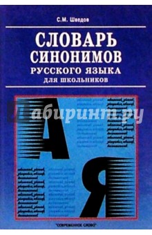 Словарь синонимов русского языка для школьников