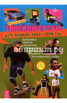 Тинейджербум для парней 2003-2004 год