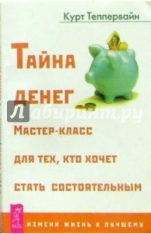 Тайна денег: Мастер-класс для тех, кто хочет стать состоятельным