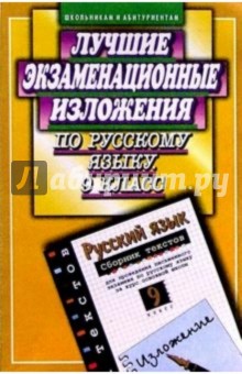 Лучшие экзам.изложения по русскому языку 9 кл.