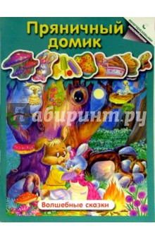 Пряничный домик. Волшебные сказки