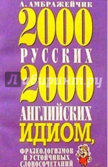 2000 русских и 2000 английских идиом, фразеологизмов и устойчивых словосочетаний