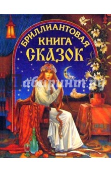 Бриллиантовая книга сказок (Косы)