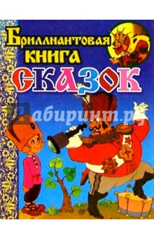Бриллиантовая книга сказок (Подзорная труба)
