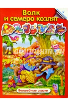 Волк и семеро козлят. Волшебные сказки