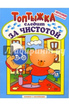 Топтыжка следит за чистотой