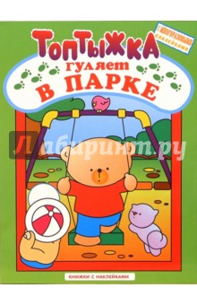 Топтыжка гуляет в парке