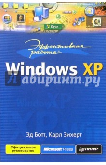 Эффективная работа с Windows XP