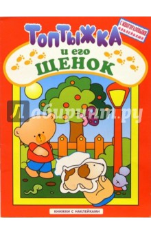 Топтыжка и его щенок