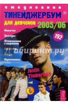 Тинейджербум для девчонок 2003-2004 год (Дж.Тимберлейк)
