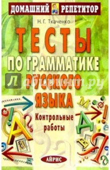 Тесты по грамматике русского языка: Контрольные работы