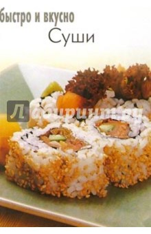Суши. Быстро и вкусно