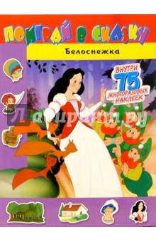 Поиграй в сказку. Белоснежка