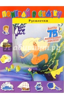 Поиграй в сказку. Русалочка