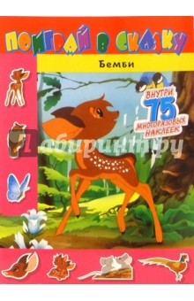 Поиграй в сказку. Бемби