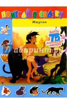 Поиграй в сказку. Маугли
