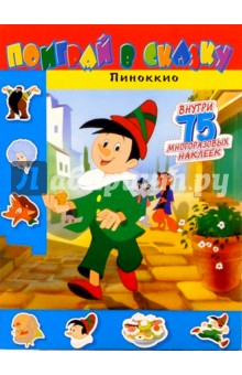 Поиграй в сказку. Пиноккио