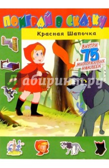 Поиграй в сказку. Красная Шапочка
