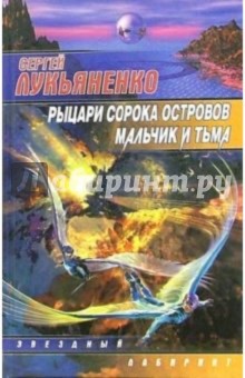 Рыцари сорока островов. Мальчик и тьма: Фантастические романы