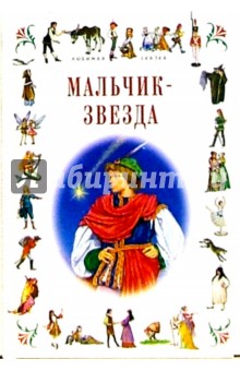 Мальчик-звезда: Сказки