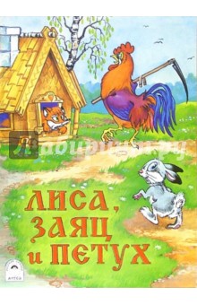 Лиса, Заяц и Петух