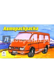 Автораскраска