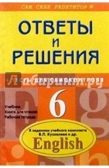 Английский язык: 6 класс. Подробный разбор заданий из уч. компл. В. П. Кузовлев