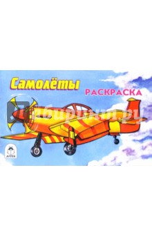 Раскраска: Самолеты