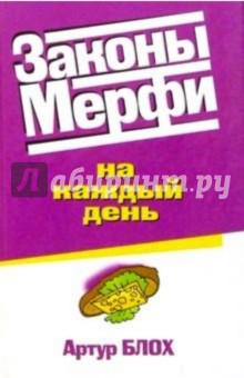 Законы Мерфи на каждый день