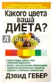 Какого цвета ваша диета?