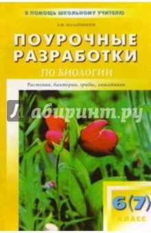 Поурочные разработки по биологии: 6 (7) класс