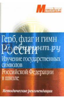 Герб, флаг и гимн Росиии: Методические рекомендации