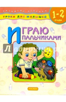 Играю пальчиками. Для детей 1-2 лет