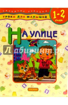 На улице. Для детей 1-2 лет