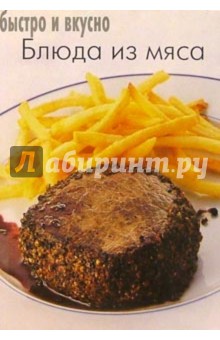 Блюда из мяса. Быстро и вкусно