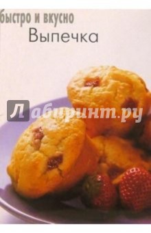 Выпечка. Быстро и вкусно