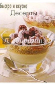 Десерты. Быстро и вкусно