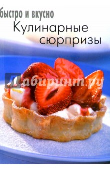 Кулинарные сюрпризы. Быстро и вкусно